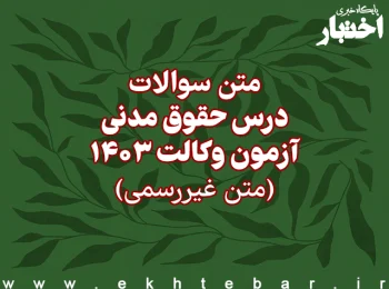 سوالات درس حقوق مدنی آزمون وکالت سال ۱۴۰۳ اسکودا (غیر رسمی)