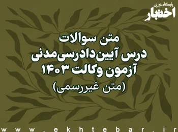 سوالات درس آیین دادرسی مدنی آزمون وکالت سال ۱۴۰۳ اسکودا (غیر رسمی)