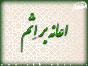 اعانه بر اثم چیست ؟