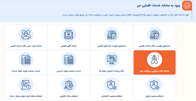 نحوه ثبت درخواست در سایت عفو و بخشودگی قوه قضائیه