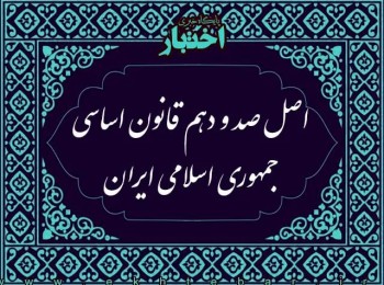 اصل یکصد و دهم قانون اساسی جمهوری اسلامی ایران