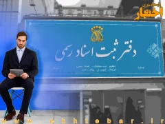 تمدید مهلت ثبت‌نام آزمون دفتریاری سال ۱۴۰۳