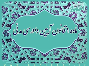 ماده ۱ قانون آیین دادرسی مدنی