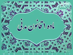 ماده ۱ قانون مدنی