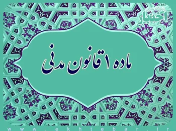 ماده ۱ قانون مدنی