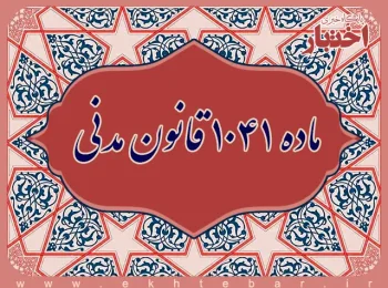 ماده ۱۰۴۱ قانون مدنی