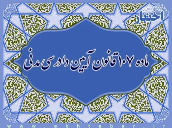 ماده ۱۰۷ قانون آیین دادرسی مدنی