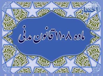 ماده ۱۱۰۸ قانون مدنی