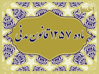 ماده ۱۲۵۷ قانون مدنی