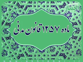 ماده ۱۲۵۷ قانون مدنی