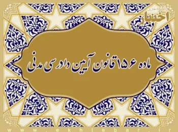 ماده ۱۵۶ قانون آیین دادرسی مدنی