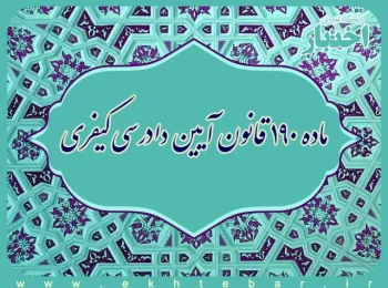 ماده ۱۹۰ قانون آیین دادرسی کیفری