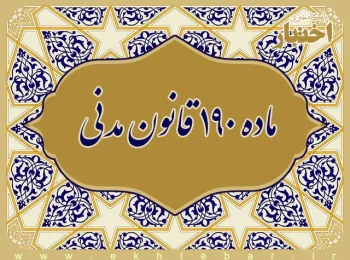 ماده ۱۹۰ قانون مدنی