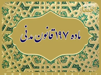 ماده ۱۹۷ قانون مدنی