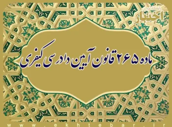 ماده ۲۶۵ قانون آیین دادرسی کیفری