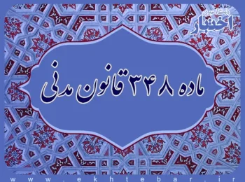 ماده ۳۴۸ قانون مدنی