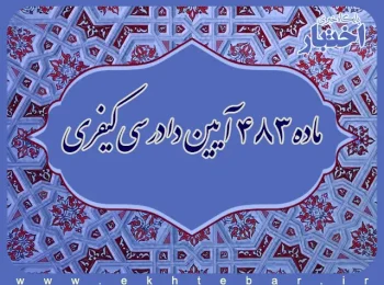 ماده ۴۸۳ آیین دادرسی کیفری