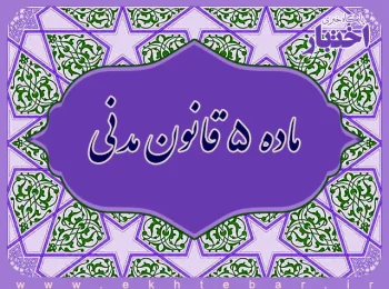 ماده ۵ قانون مدنی