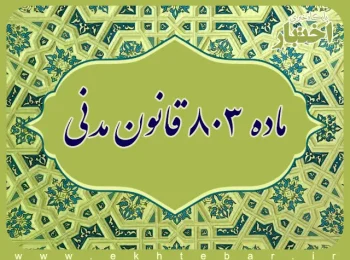 ماده ۸۰۳ قانون مدنی