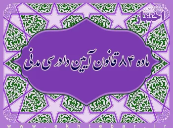 ماده ۸۴ قانون آیین دادرسی مدنی