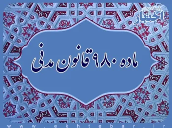 ماده ۹۸۰ قانون مدنی