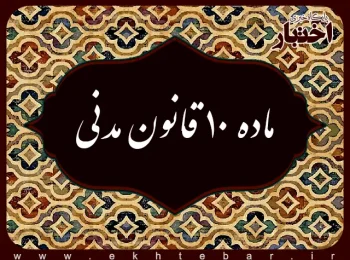 ماده ۱۰ قانون مدنی