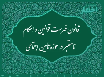 فهرست قوانین و احکام نامعتبر در حوزه تامین اجتماعی