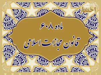 ماده 608 قانون مجازات اسلامی