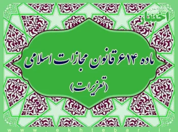 ماده 614 قانون مجازات اسلامی (تعزیزات)