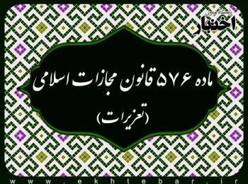 ماده 576 قانون مجازات اسلامی (تعزیزات)