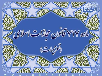 ماده 717 قانون مجازات اسلامی (تعزیزات)