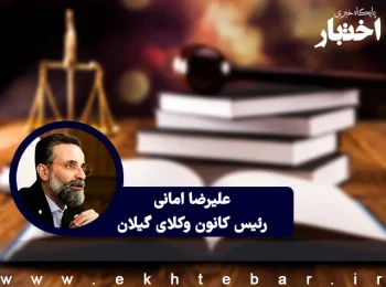 رئیس کانون وکلای گیلان: «قانون حجاب،» قانونی بد، ناکارآمد و باعث بی‌انضباطی است