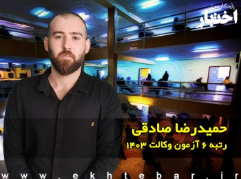 گفتگو با حمیدرضا صادقی رتبه 6 آزمون وکالت ۱۴۰۳ کل کشور