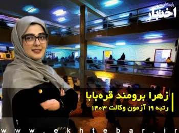 گفتگو با زهرا برومند قره‌بابا رتبه 19 آزمون وکالت ۱۴۰۳ کل کشور