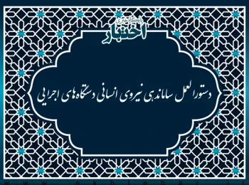 دستورالعمل ساماندهی نیروی انسانی دستگاه‌های اجرایی