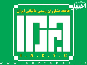 آگهی ثبت‌نام نهمین آزمون مشاوران رسمی مالیاتی (دومین آزمون سال ۱۴۰۳)