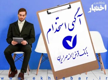 آگهی-استخدام بانک مهر