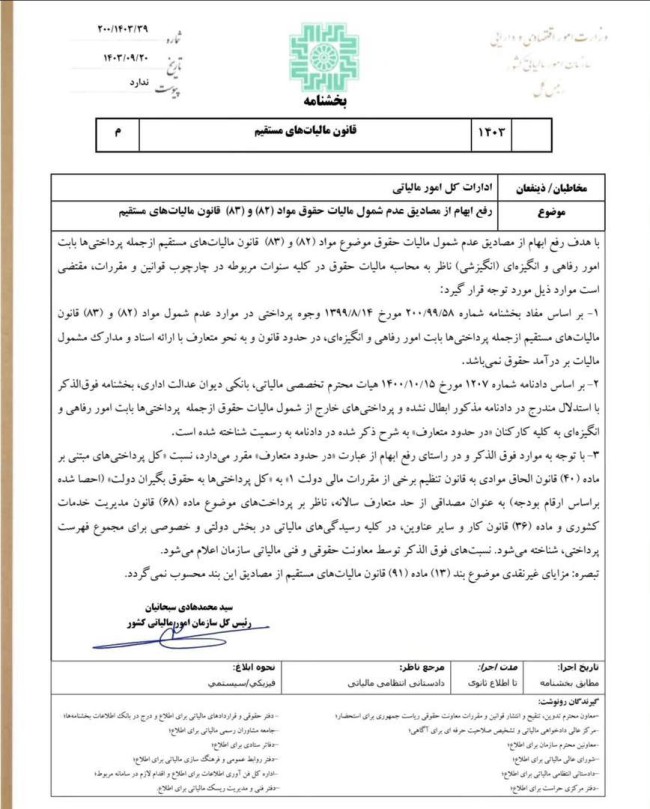 رفع ابهام از مصادیق عدم شمول مالیات حقوق مواد (۸۲) و (۸۳) قانون مالیات های مستقیم