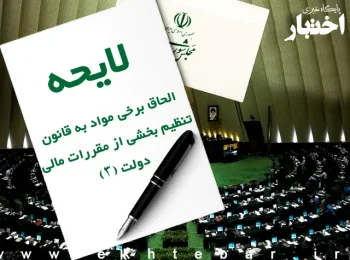 لایحه الحاق برخی مواد به قانون تنظیم بخشی از مقررات مالی دولت (۳)