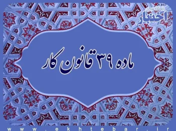 ماده ۳۹ قانون کار