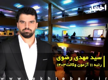 گفتگو با سید مهدی رضوی رتبه 11 آزمون وکالت ۱۴۰۳ کل کشور