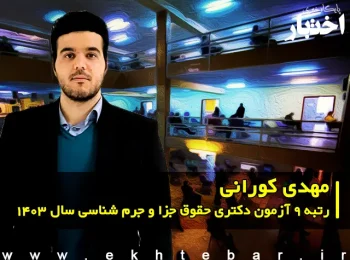 گفت‌وگو با مهدی کورانی؛ رتبه 9 آزمون دکتری حقوق جزا و جرم‌ شناسی سال ۱۴۰۳