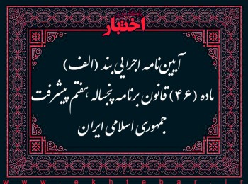 آیین نامه اجرایی بند (الف) ماده (46) قانون برنامه پنجساله هفتم پیشرفت جمهوری اسلامی ایران