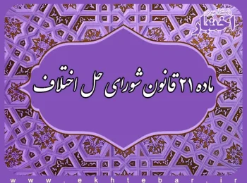 ماده ۲۱ قانون شورای حل اختلاف