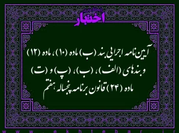 آیین نامه اجرایی بند (ب) ماده (10)، ماده (12) و بندهای (الف)، (ب)، (پ) و (ت) ماده (24) قانون برنامه پنجساله هفتم پیشرفت جمهوری اسلامی ایران