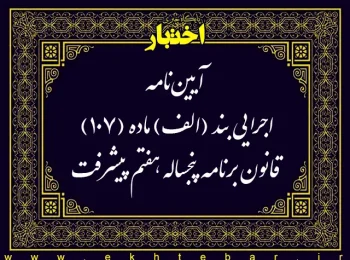 آیین نامه اجرایی بند (الف) ماده (107) قانون برنامه پنجساله هفتم پیشرفت جمهوری اسلامی ایران