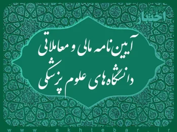 آیین‌نامه مالی و معاملاتی دانشگاه‌های علوم پزشکی