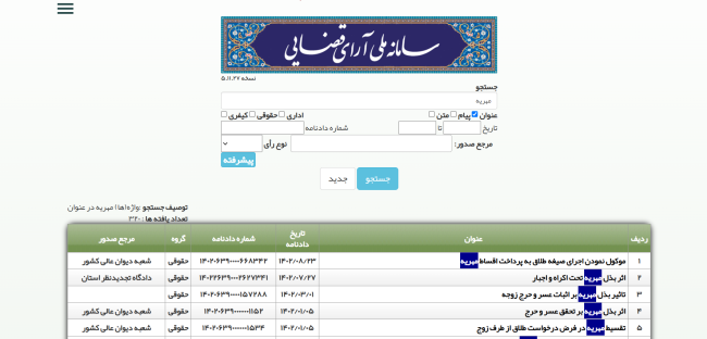 نحوه جست و جوی رای در سامانه ملی آرای قضایی