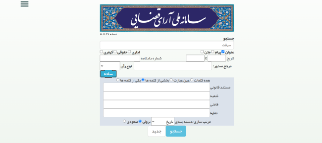 جست و جوی پیشرفته در سامانه ملی آرای قضایی