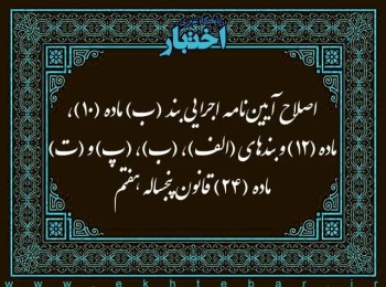 اصلاح آیین نامه اجرایی بند (ب) ماده (10)، ماده (12) و بندهای (الف)، (ب)، (پ) و (ت) ماده (24) قانون برنامه پنجساله هفتم پیشرفت جمهوری اسلامی ایران